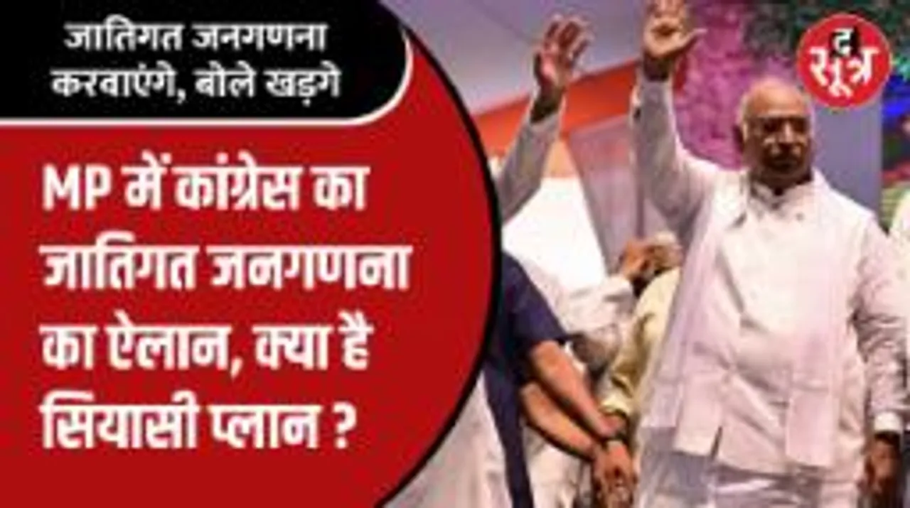 MP में कांग्रेस का जातिगत जनगणना का ऐलान, क्या है सियासी प्लान ?
