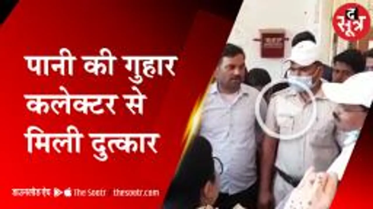 जनसुनवाई में साहब को आया गुस्सा, युवक से छीन लिया मोबाइल