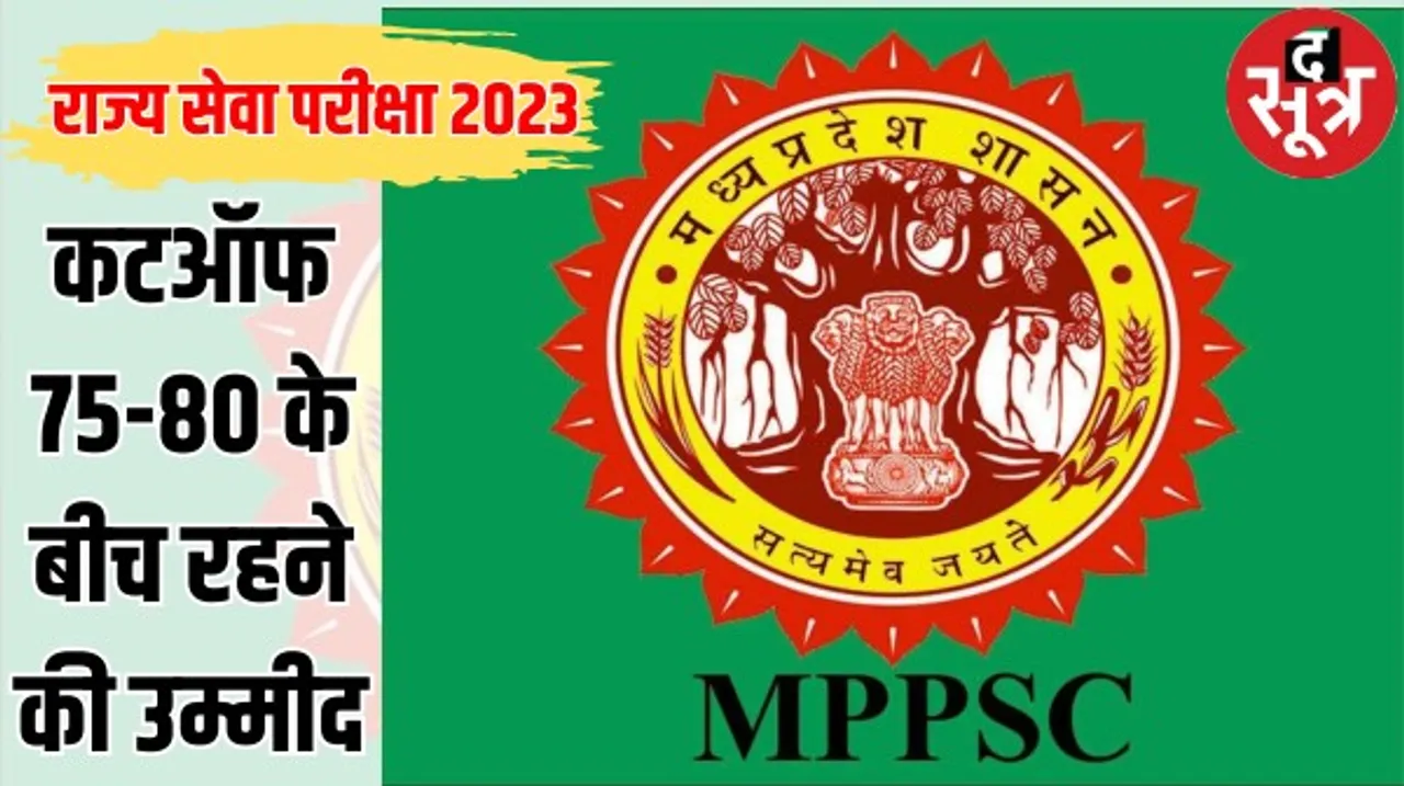 राज्य सेवा परीक्षा 2023 प्री में 73 फीसदी उम्मीदवार हुए शामिल, पेपर का स्तर रहा अच्छा, कटऑफ 75-80 के बीच रहने की उम्मीद