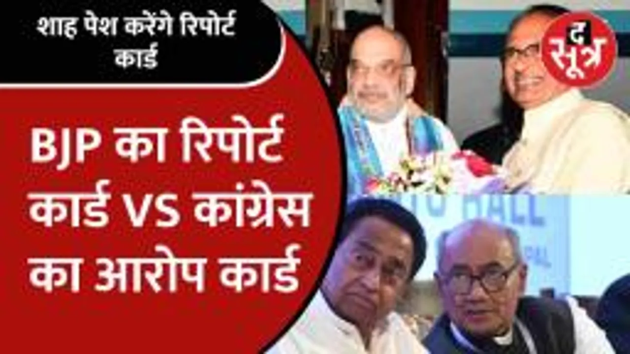Amit Shah के रिपोर्ट कार्ड में होगी Kamalnath-Digvijay के कार्यकाल की तुलना!