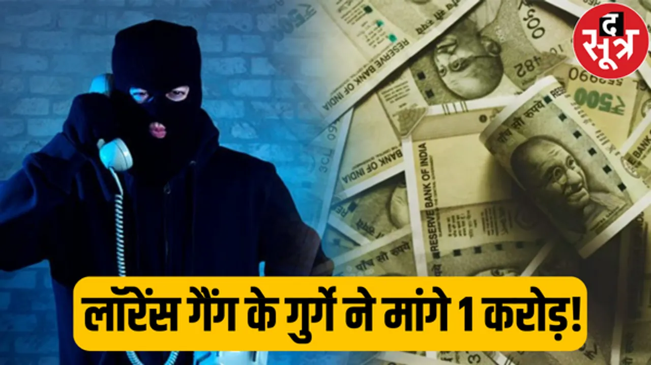 लॉरेंस गैंग का बताकर 1 करोड़ की डिमांड, होशियारी करने की कोशिश की तो करेंगे गोगामेड़ी जैसा हाल 