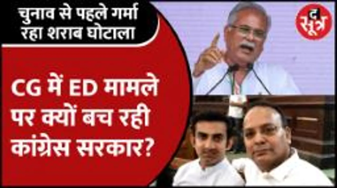Chhattisgarh में ED मामले पर क्यों बच रही कांग्रेस सरकार, क्यों दे रही सवालों के गोलमोल जवाब?