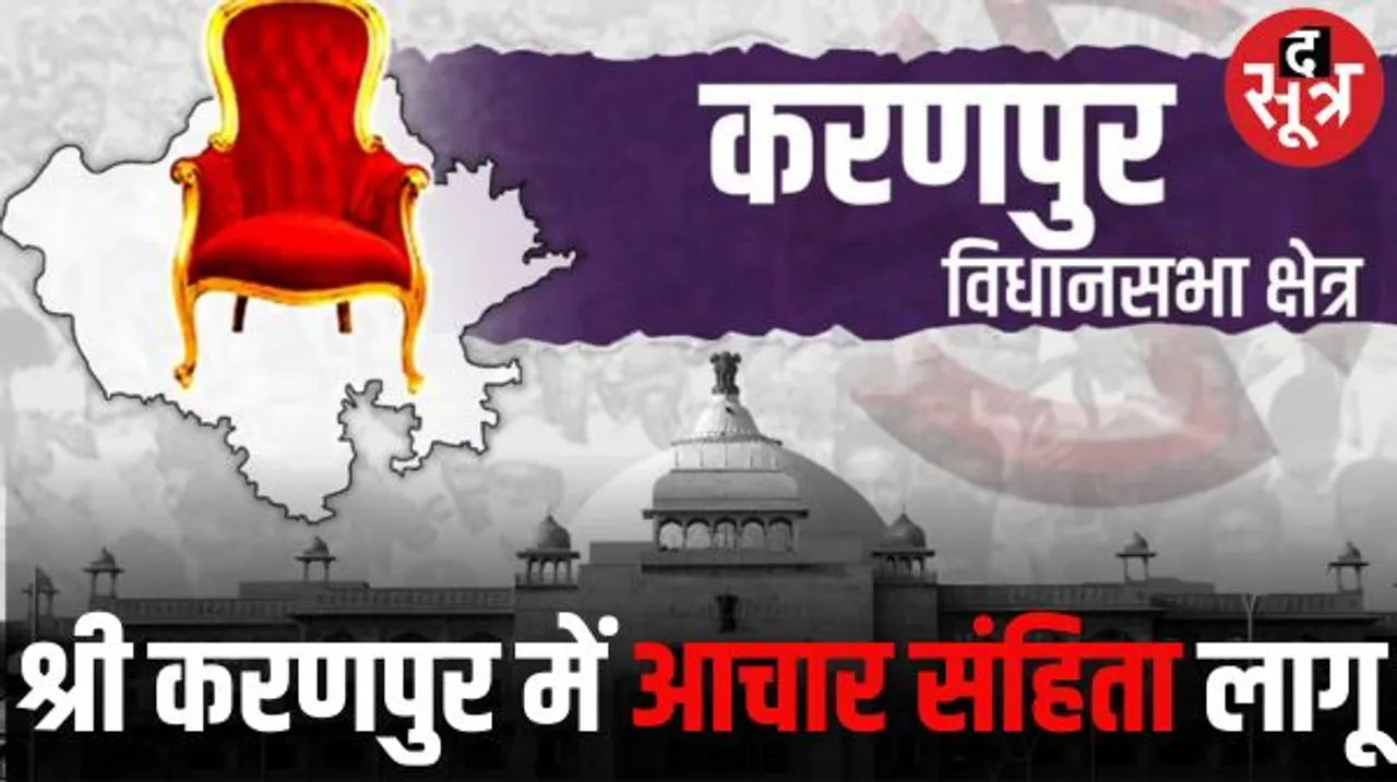 राजस्थान की श्री करणपुर सीट पर 5 जनवरी को होगा मतदान, 8 जनवरी को होगी मतगणना