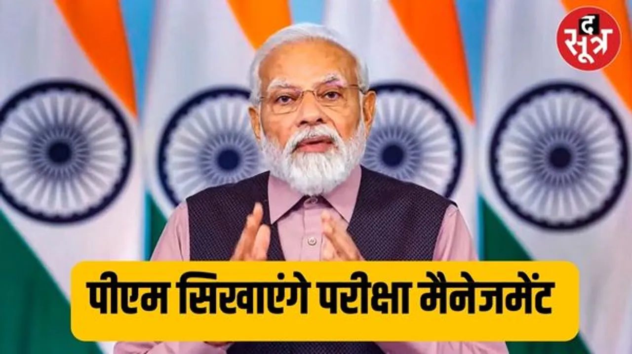 आज पीएम मोदी करेंगे 'परीक्षा पे चर्चा’, प्रधानमंत्री छात्रों को देंगे स्ट्रेस दूर करने का मंत्र
