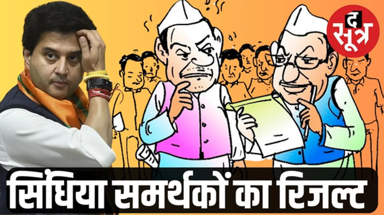 मध्यप्रदेश विधानसभा चुनाव में बीजेपी की बंपर जीत, जानिए सिंधिया समर्थकों का हाल ?