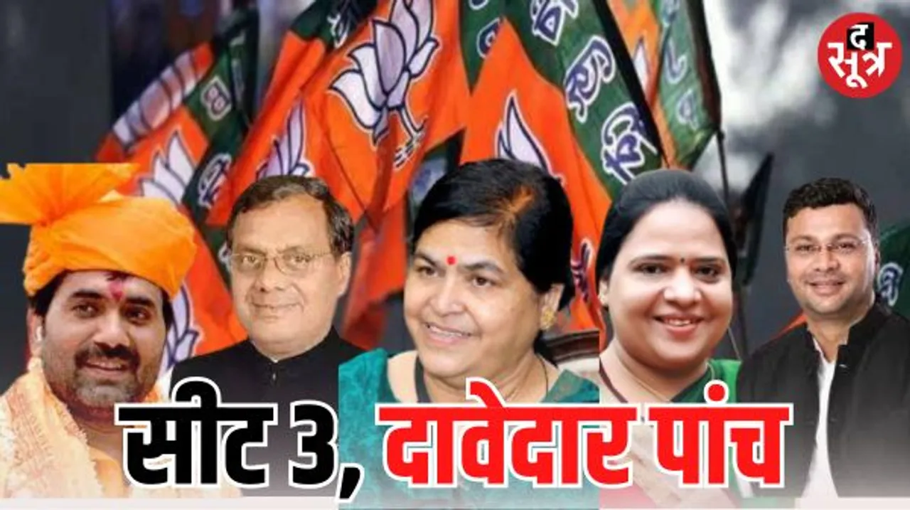 इंदौर की 3 विधानसभा सीट और रेस में BJP से हार्डिया, रणदिवे, शुक्ला, पाटीदार और ठाकुर पांच दावेदार, एक चुपचाप नाम डॉ.आयुषी का भी