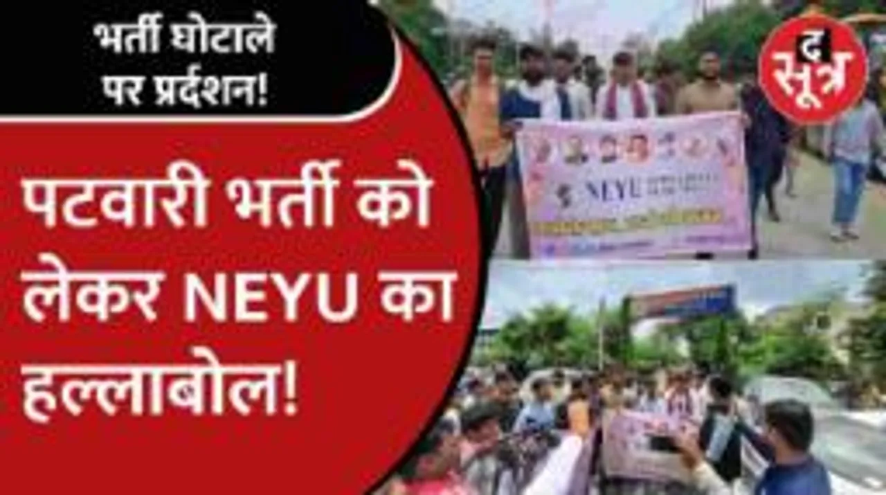 Patwari भर्ती परीक्षा प्रर्दशन: इंदौर भोपाल में NEYU ने खोला मोर्चा, जिम्मेदारों के खिलाफ केस दर्ज करने की मांग 
