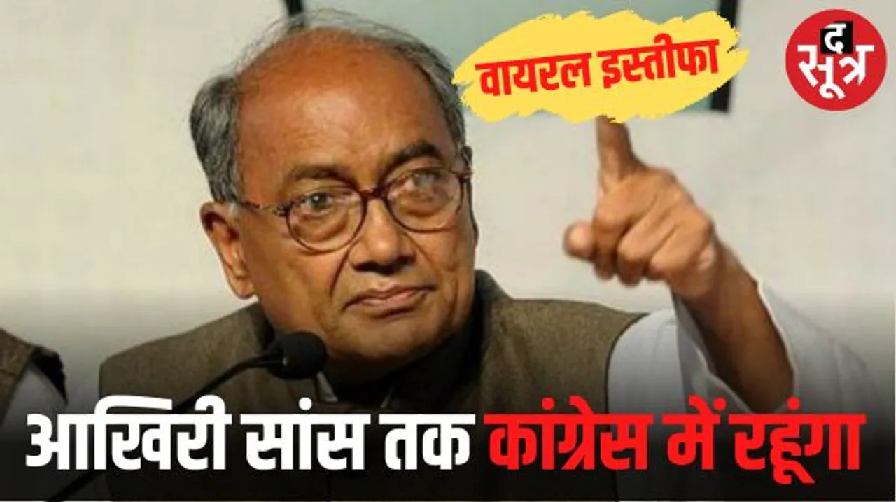 मप्र के पूर्व सीएम दिग्विजय सिंह का वायरल इस्तीफे पर ट्वीट, लिखा- BJP झूठ बोलने में माहिर, मैं आखिरी सांस तक कांग्रेस में रहूंगा