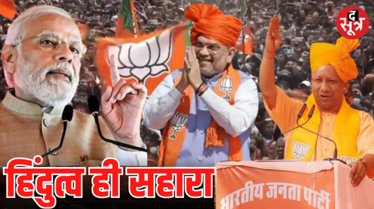 राजस्थान में धार्मिक तुष्टिकरण और हिंदुत्व रहा BJP का सबसे बड़ा मुद्दा, UP सीएम योगी की 5 दिन में 20 से ज्यादा सभाएं