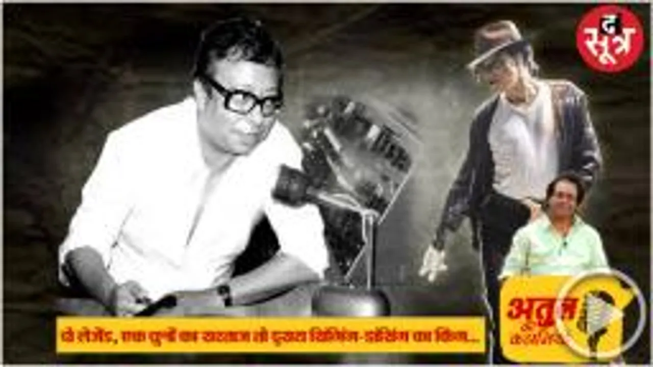 एक ने कंघी से, बोतल से धुन बनाई तो दूसरे ने ‘चांद पर चलकर’ हतप्रभ कर दिया, दो म्यूजिक आइकन की कहानी