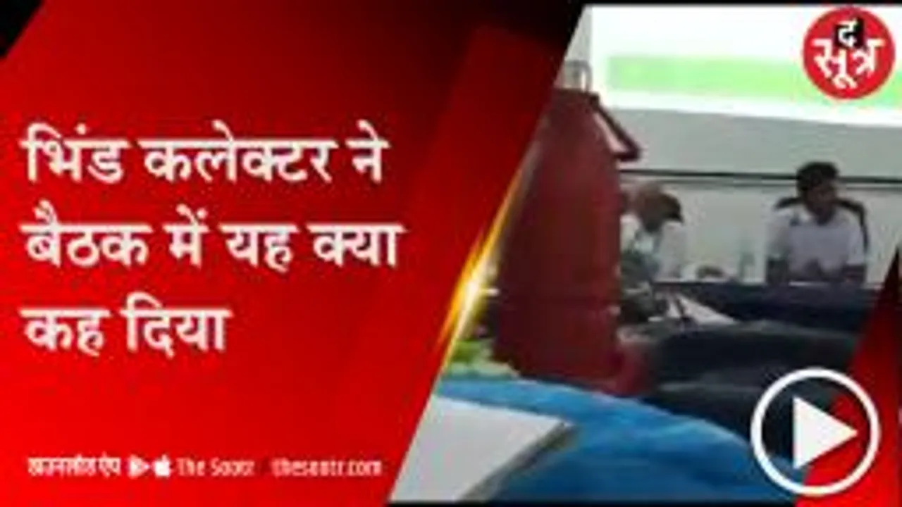 Bhind: स्वास्थ्य विभाग की बैठक में कलेक्टर ने खोया आपा, अभद्रता का वीडियो हुआ वायरल 
