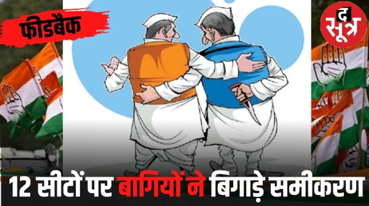 '75 पार का सपना' को लगा ग्रहण, कांग्रेस को 27 सीटों पर खतरा नजर आ रहा, 12 बागी और 15 सीट पर भितरघात की आशंका