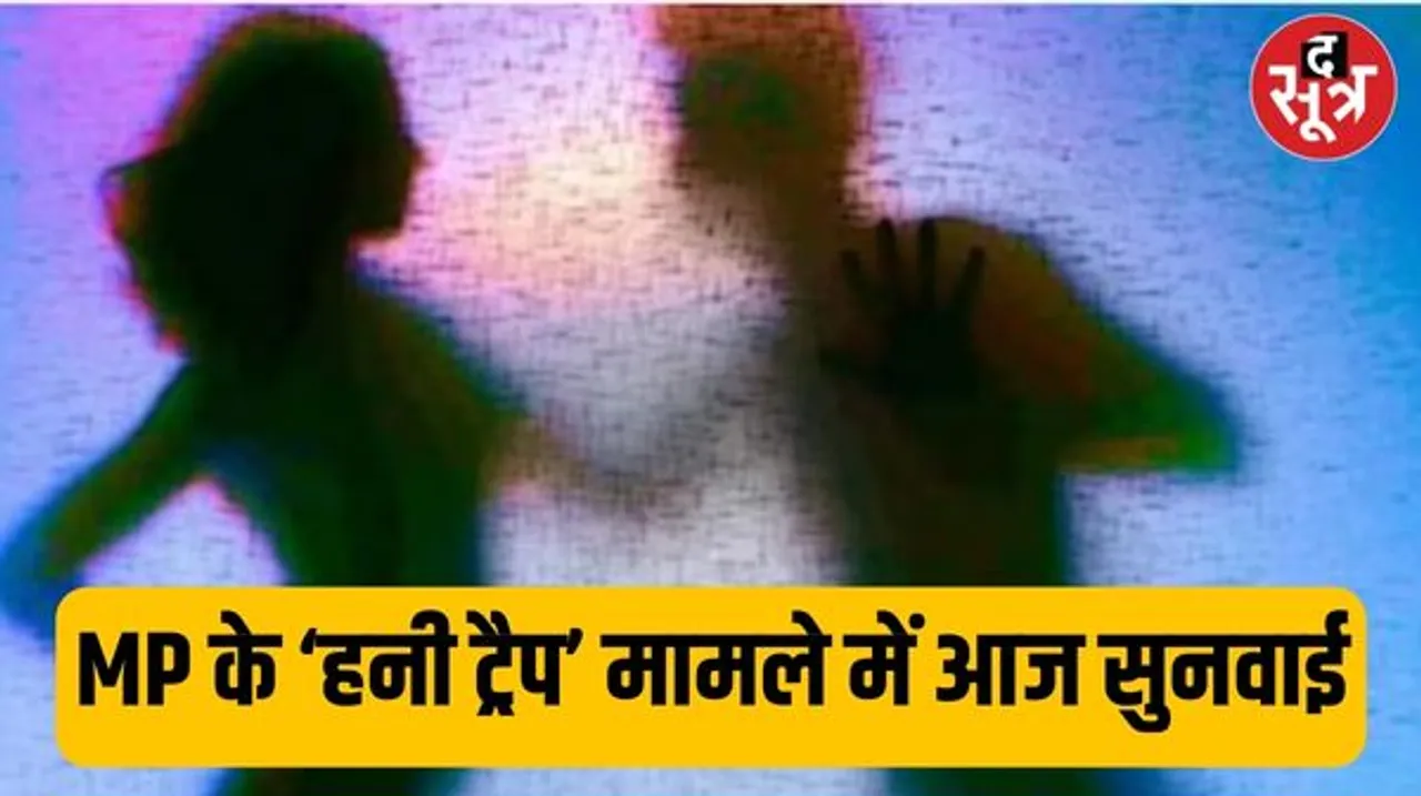 मध्यप्रदेश का सबसे चर्चित सेक्स स्कैंडल ‘हनी ट्रैप’ केस पर आज नजरें, कमलनाथ को दिए नोटिस पर एसआईटी चीफ को देना है जवाब