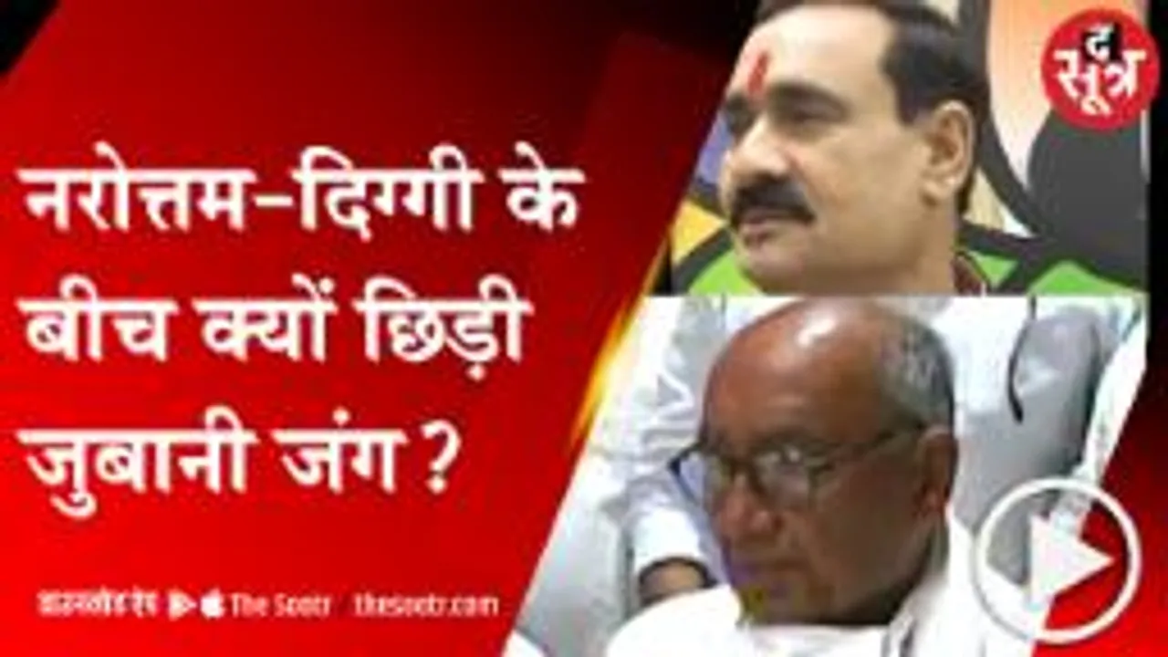BHOPAL:गृहमंत्री नरोत्तम मिश्रा की फिसली जुबान, पूर्व सीएम दिग्विजय ने कर दिया पलटवार 