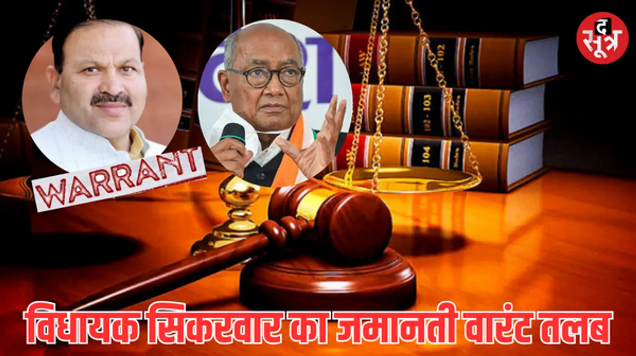 ग्वालियर पूर्व से कांग्रेस विधायक सतीश सिकरवार के खिलाफ जमानती वारंट जारी, जानें क्या है पूरा मामला