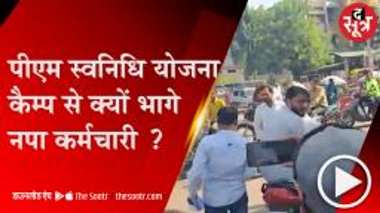 पीएम स्वनिधि योजना कैम्प में हुआ हंगामा, नपा कर्मचारी भागे, देखें वीडियो