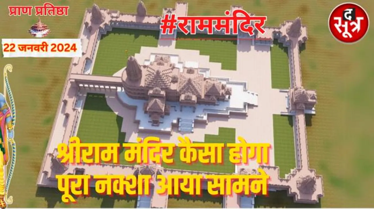 ट्रस्ट ने पहली बार जारी किया श्रीराम मंदिर का पूरा नक्शा और डिटेल, जानें मंदिर में क्या है विशेष; निमंत्रण पत्र की झलक भी