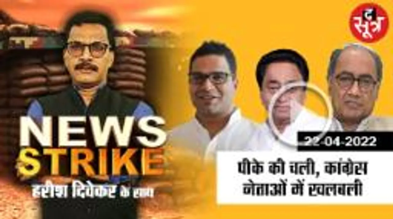 सताने लगी कांग्रेस के सीनियर नेताओं को चिंता, पीके साबित होंगे मुफीद?
