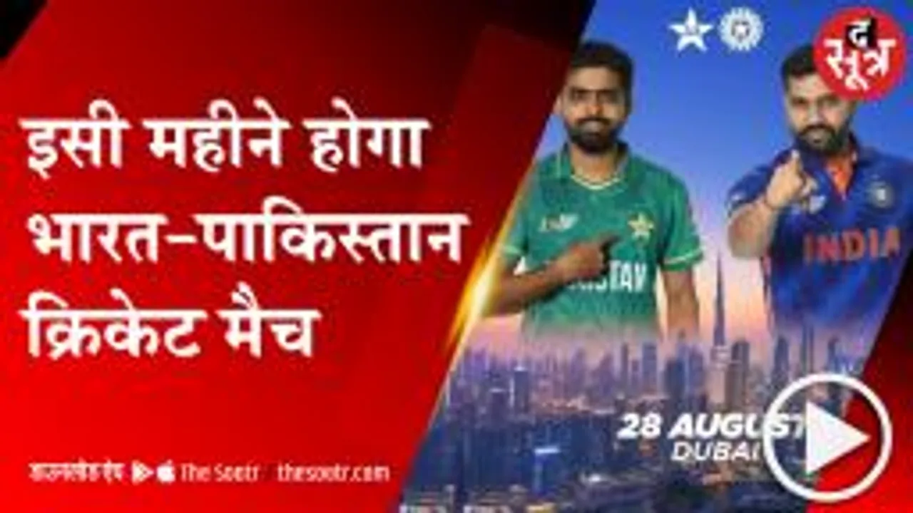 DELHI: 28 अगस्त को होगा भारत-पाकिस्तान का टी-20 मुकाबला, एशिया कप में होगा आमना-सामना