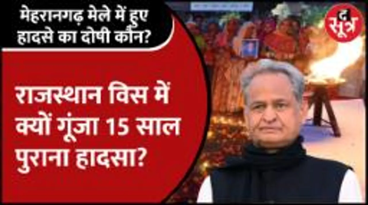 अभी मेहरानगढ़ मेला हादसे के दोषियों का पता नहीं और मेला प्रबंधन का नया कानून ले आई सरकार