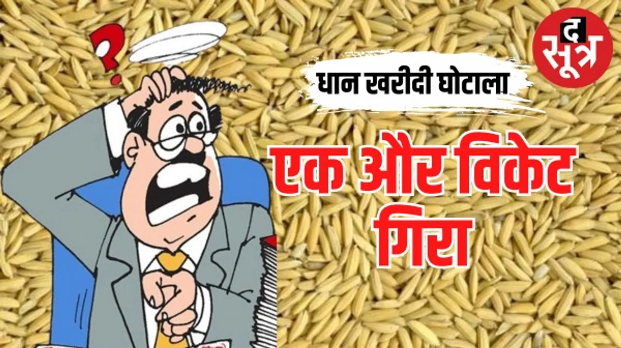 जबलपुर में धान खरीदी में हुए घोटाले में अब जिला विपणन अधिकारी रोहित सिंह बघेल भी सस्पेंड