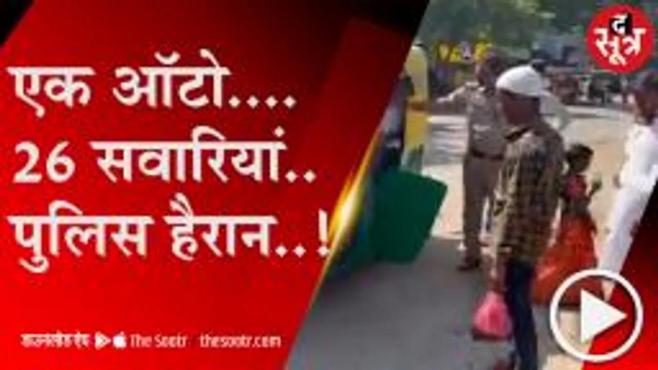 FATEHPUR: ऑटो से निकली 26 सवारियां, सोशल मीडिया पर लोगों ने अलग-अलग अंदाज में लिए मजे
