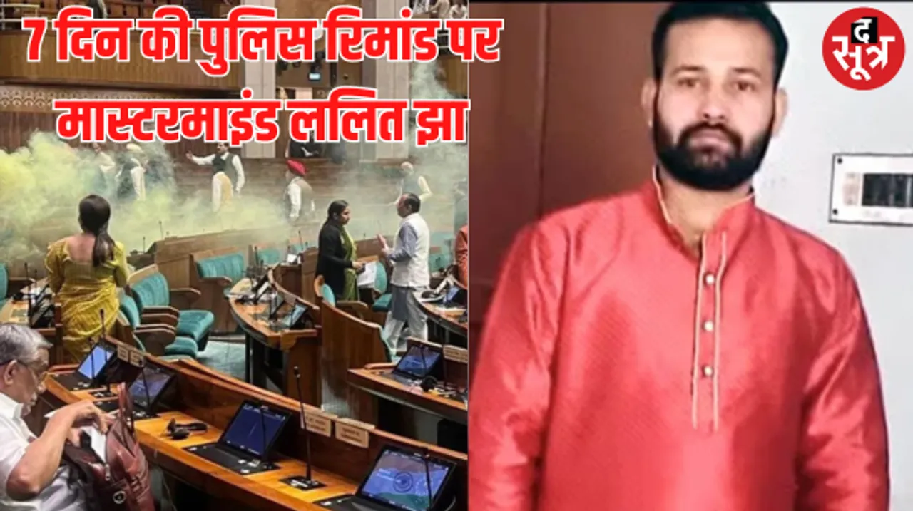संसद की सुरक्षा में सेंध मामला: 7 दिन की पुलिस रिमांड पर मास्टरमाइंड ललित समेत सभी आरोपी, बंगाल कनेक्शन भी आया सामने