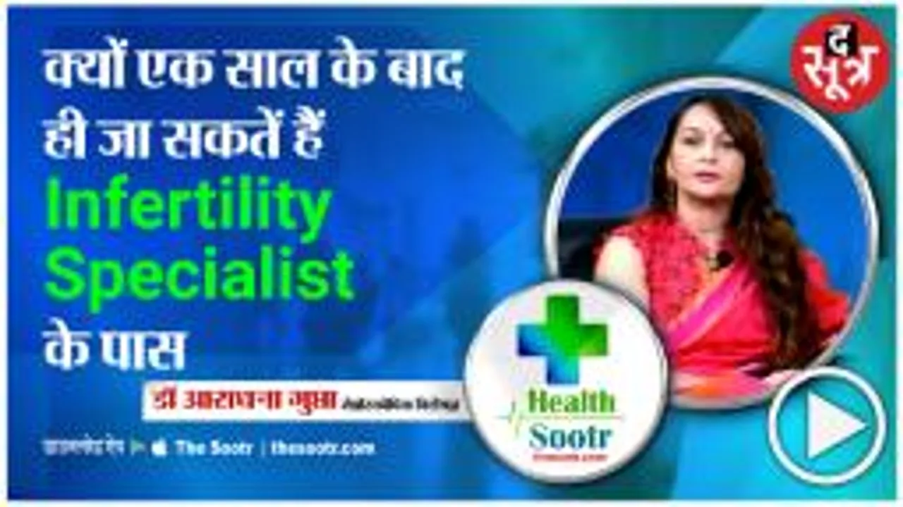 Dr. Aradhana Gupta  बता रही हैं Infertility Specialist के पास कब जाना है 