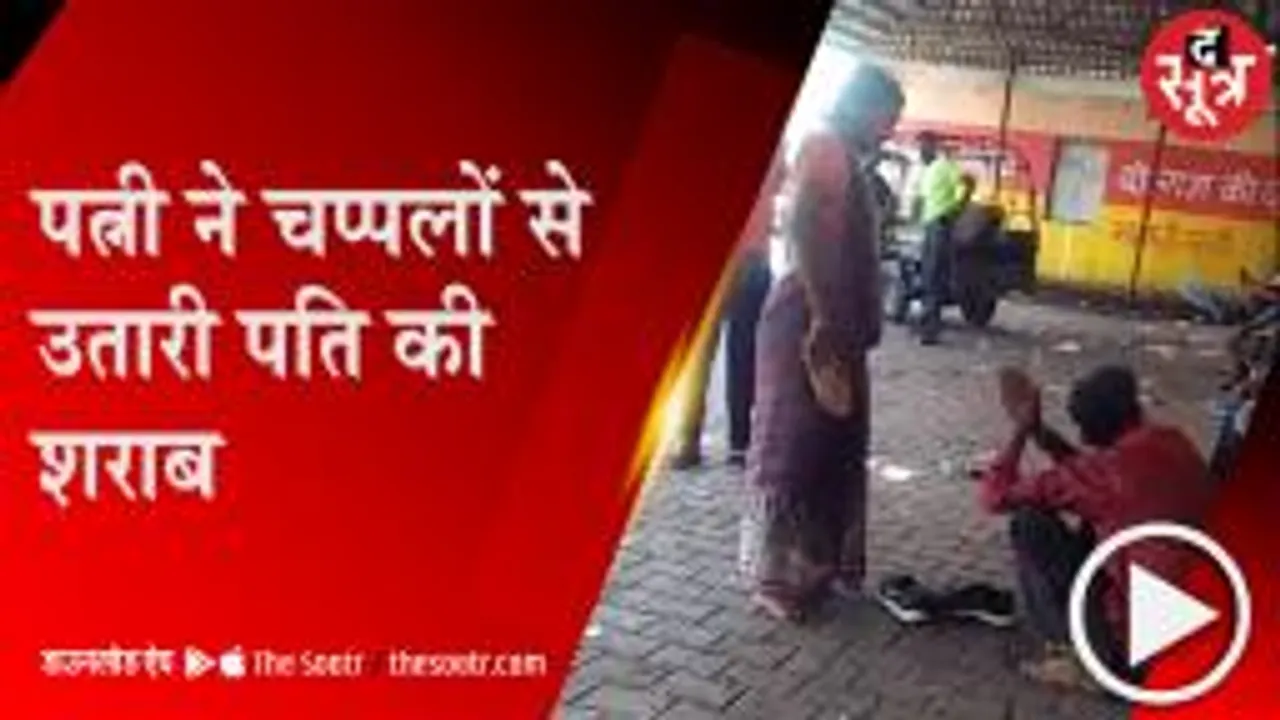 TIKAGARH:पति ने घर का गेहूं बेचकर पी ली शराब, पत्नी ने चप्पलों से उतारा नशा; देखें वीडियो 