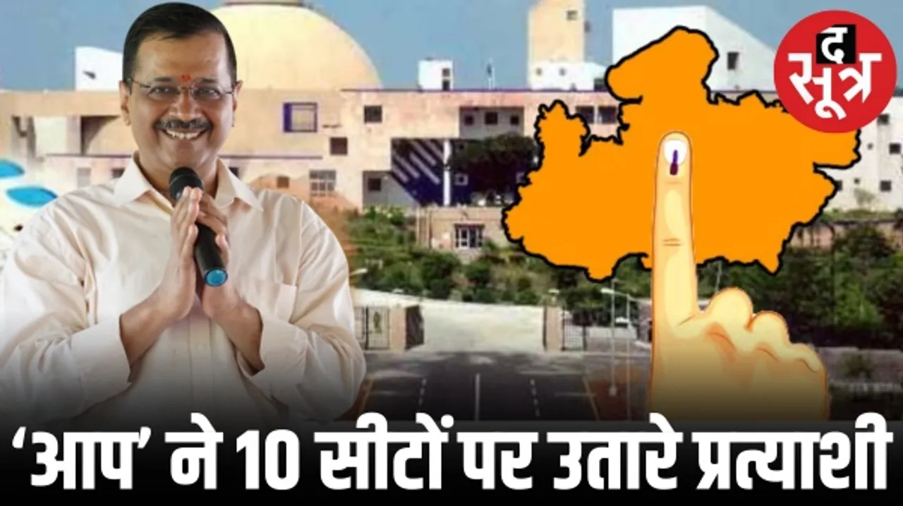 आम आदमी पार्टी ने मध्यप्रदेश की 10 सीटों पर किया प्रत्याशियों के नामों का ऐलान, जानिए किसे मिला टिकट