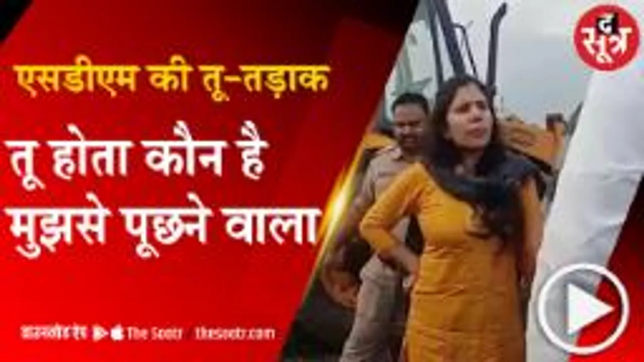 UJJAIN: पानी निकासी को लेकर भिड़े पूर्व विधायक और एसडीएम