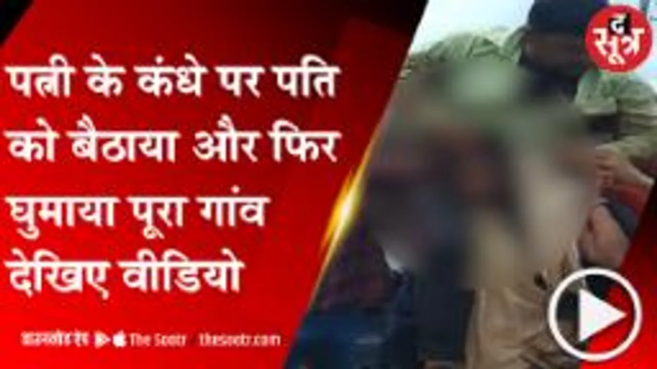 DEWAS:प्यार करने की तालिबानी सजा, प्रेमी के साथ भागने पर पति को महिला के कंधे पर बैठाकर घुमाया