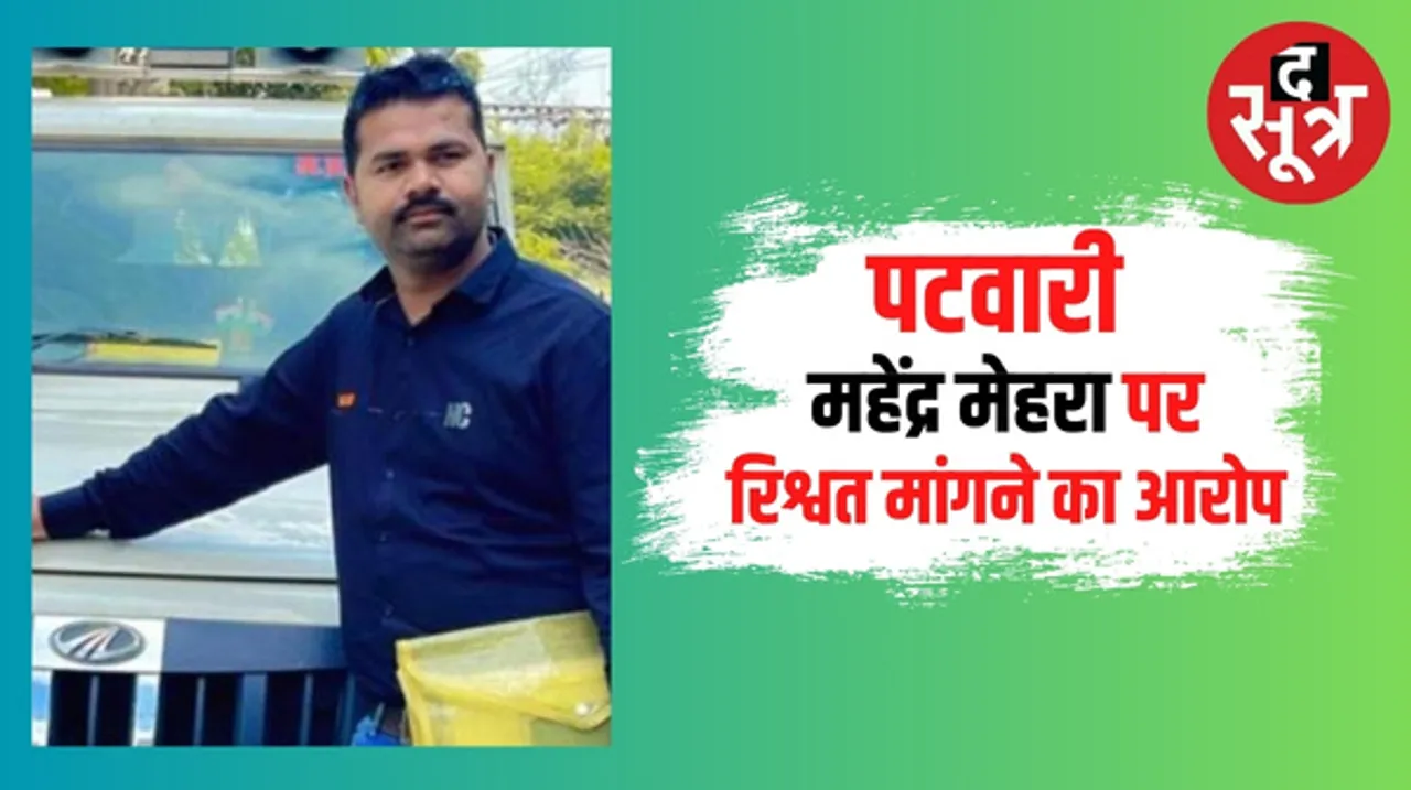 नर्मदापुरम के सिवनी मालवा में पटवारी महेंद्र मेहरा का रिश्वत मांगने का ऑडियो वायरल, नामांतरण के लिए मांग रहे पैसे
