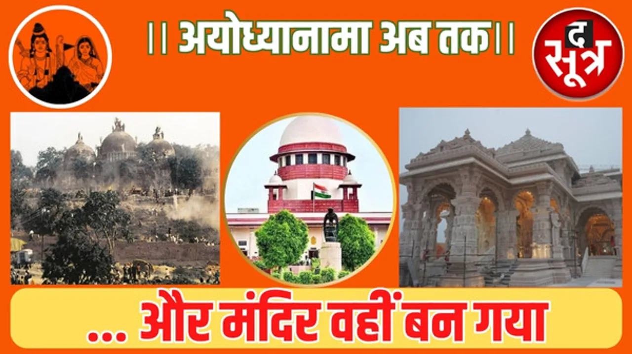 तमाम गवाहों और सबूतों के मद्देनजर ये अदालत इस नतीजे पर पहुंची है कि विवादित स्थल पर मंदिर निर्माण के लिए दिया जाए...!!!