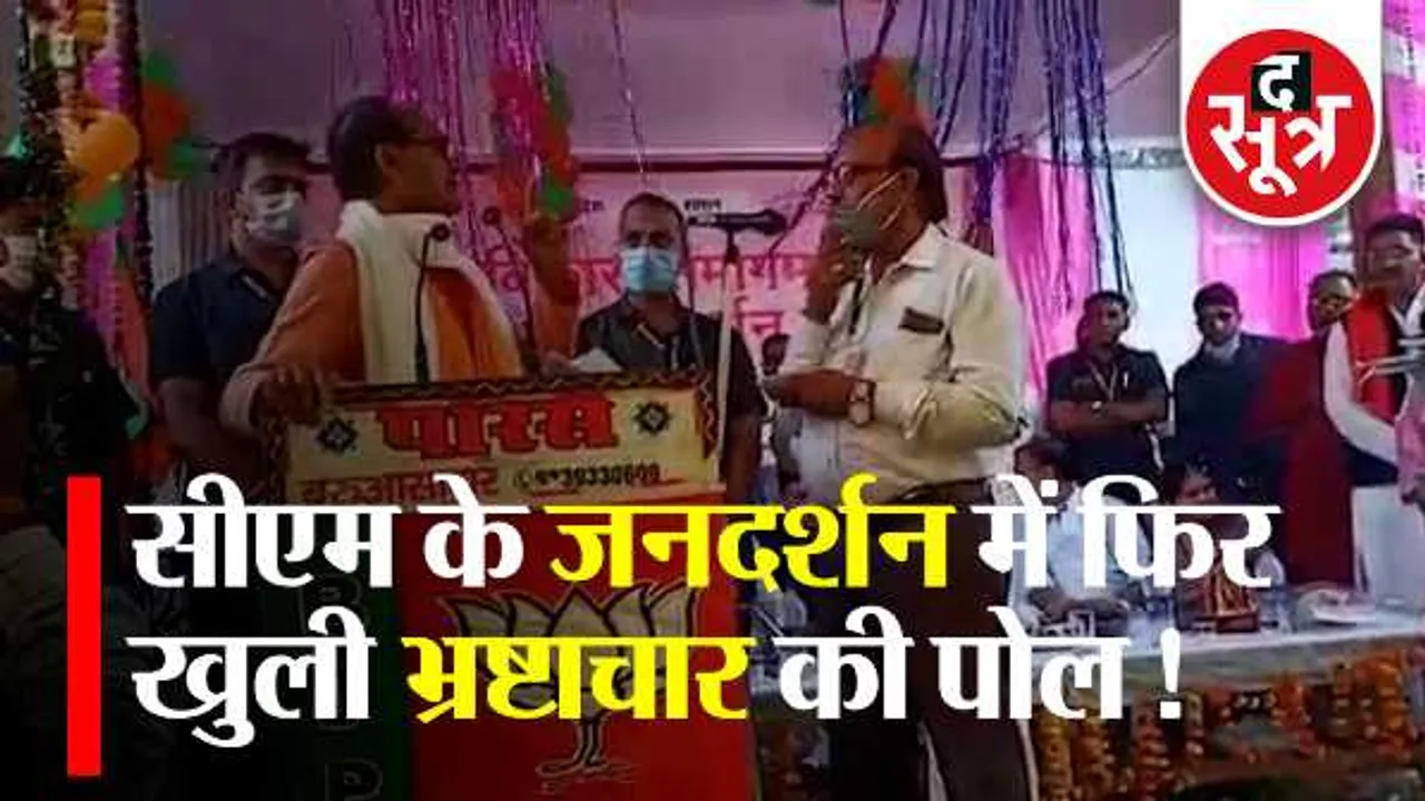 CM की सभा: जनता ने बताया भ्रष्टाचार, मंच पर तहसीलदार, CMO और इंजीनियर सस्पेंड
