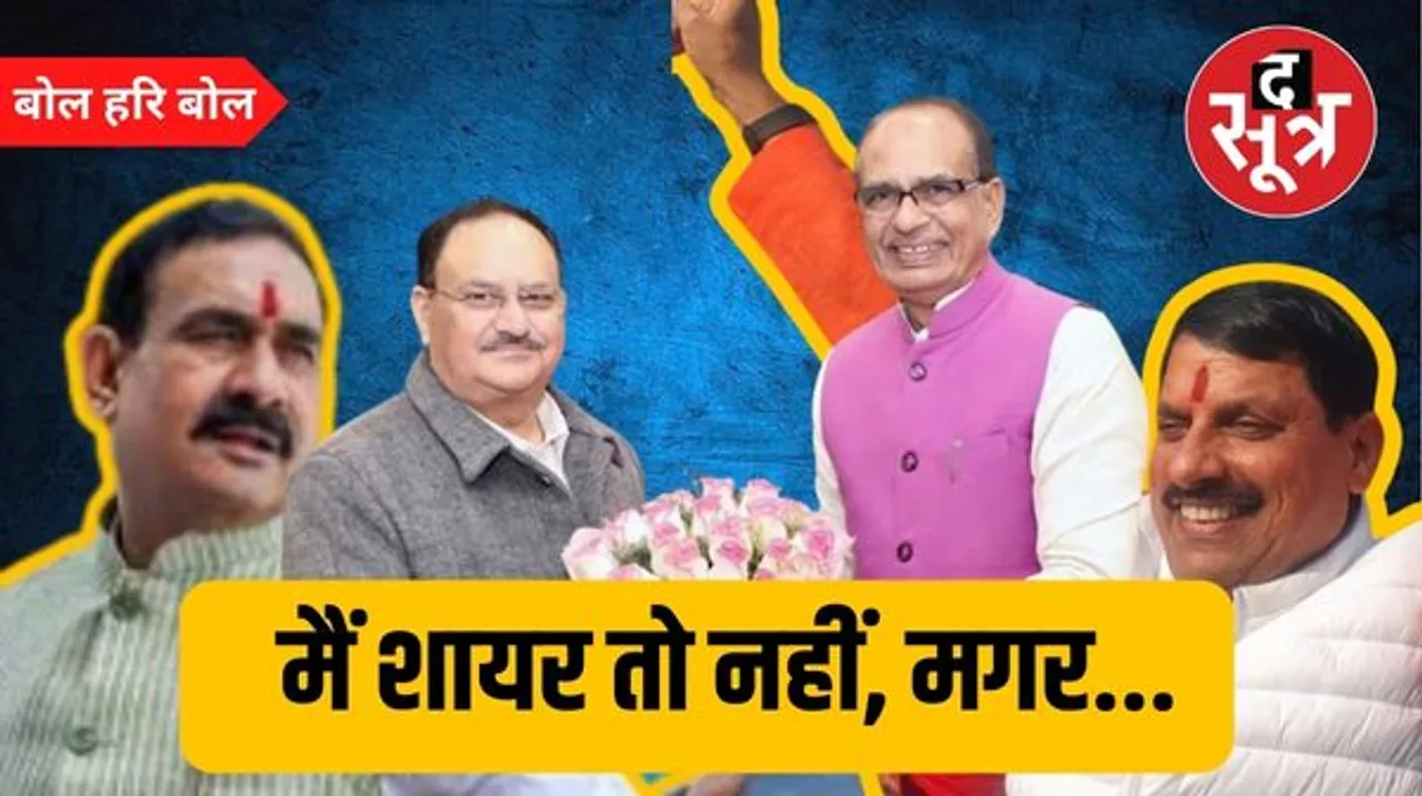 चुनाव हारने के बाद भी नेताजी का भौकाल चर्चा में, डॉक्टर साहब टीम बना रहे और फॉर्म में आने मामा बैचेन…