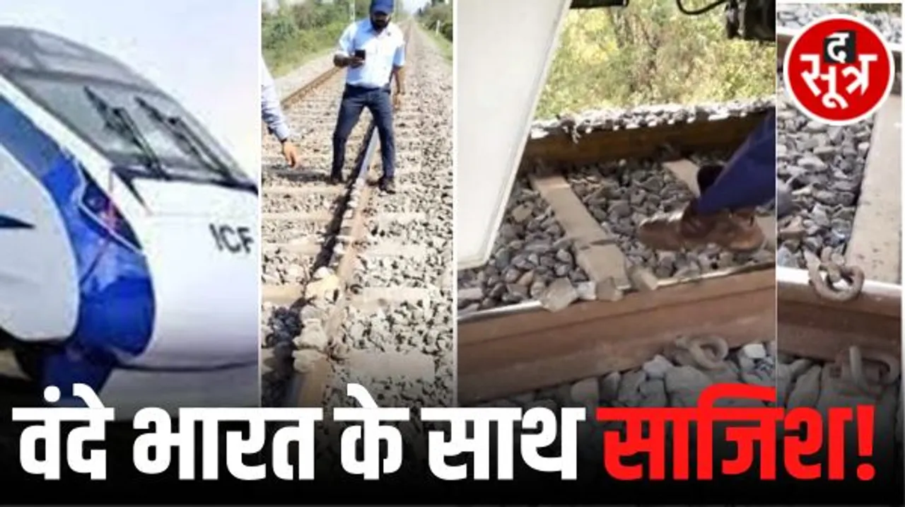 चित्तौड़ में प्रधानमंत्री मोदी की सभा से पहले वंदे भारत ट्रेन को डिरेल करने की साजिश आई सामने