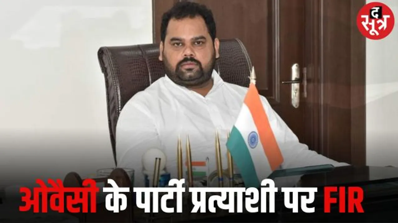 ओवैसी के प्रत्याशी के खिलाफ जबलपुर में FIR, बिना अनुमति रैली निकाल प्रचार करवा रहा था AIMIM प्रत्याशी गजेंद्र सोनकर