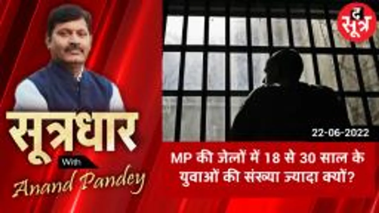 SOOTRADHAR: MP की जेलों में 18 से 30 साल की युवाओं की सबसे ज्यादा संख्या