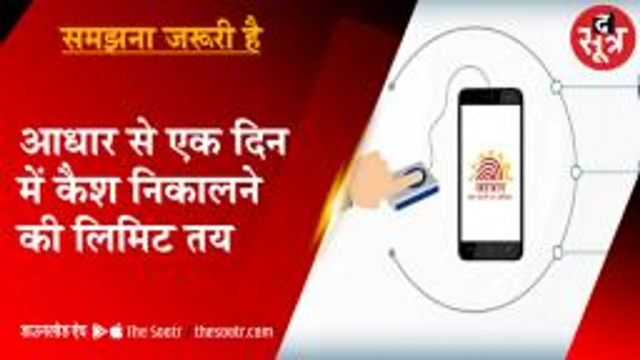 आधार से एक दिन में कैश निकालने की लिमिट तय: NPCI ने नई गाइडलाइन जारी की