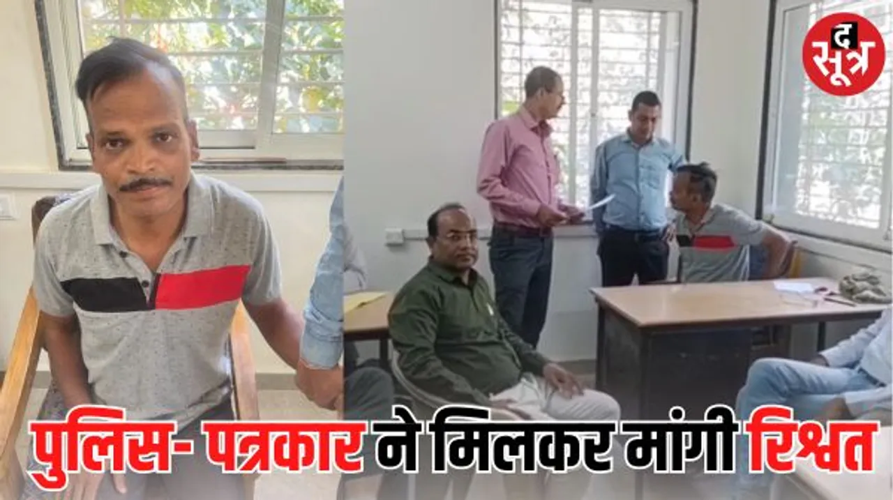 इंदौर में पत्रकार और पुलिस ने मिलकर मांगी रिश्वत, लोकायुक्त ने सहायक एसआई को रंगे हाथों पकड़ा