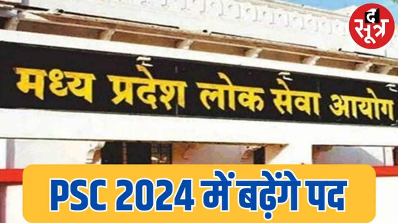 मप्र राज्य सेवा परीक्षा 2024 के लिए सूचना जारी, फिलहाल 60 पद ही विज्ञप्ति में, राज्य वन सेवा में 14 पद, लेकिन दोनों में पद बढ़ेंगे