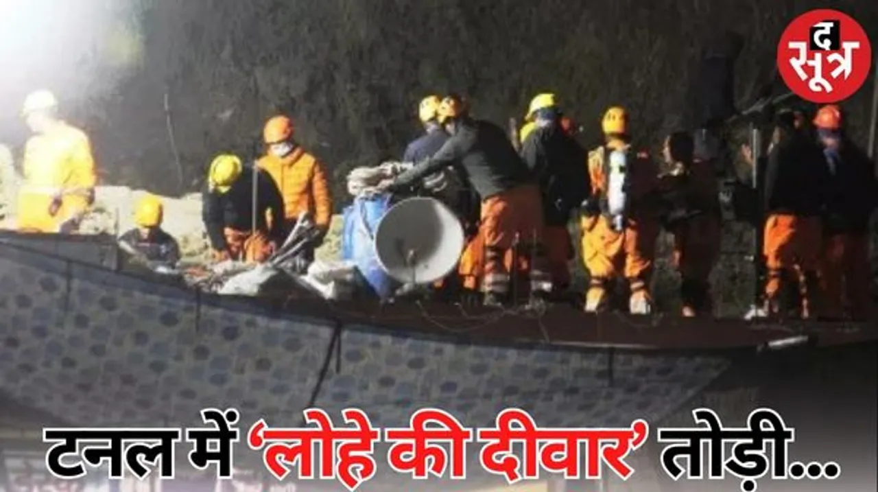 टनल से आज कुछ ही घंटों में बाहर आएंगे 41 मजदूर, रेस्क्यू अंतिम चरण में, बाहर 41 बेड का अस्पताल रेडी, एयरलिफ्ट की भी तैयारी