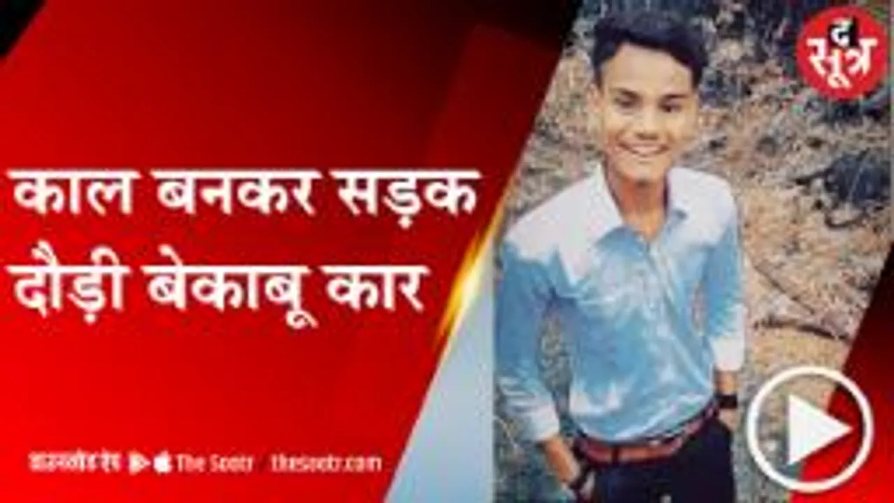 Rajgarh: कार ने युवक को उड़ाया, बाइक पर सिलेंडर लेकर बैठा था; देखें मौत का Video