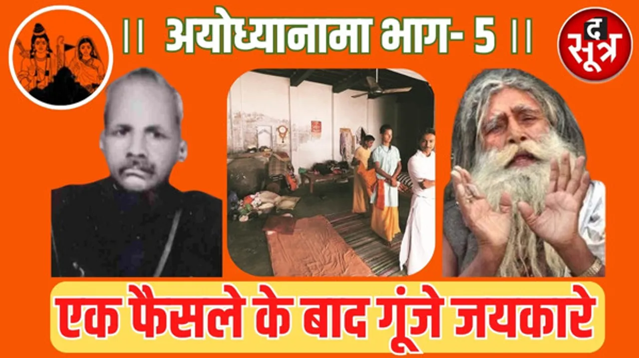 29 दिसंबर 1949; एक फैसले से गूंजने लगे रामलला के जयकारे, गोपाल सिंह विशारद और महंत रामचन्द्र दास परमहंस ने लगाईं अर्जियां