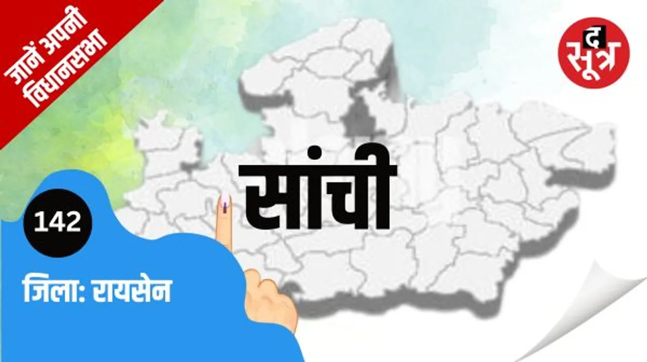 सांची विधानसभा क्षेत्र अनुसूचित जाति के लिए आरक्षित है, भाजपा के डॉ. प्रभुराम चौधरी हैं विधायक 