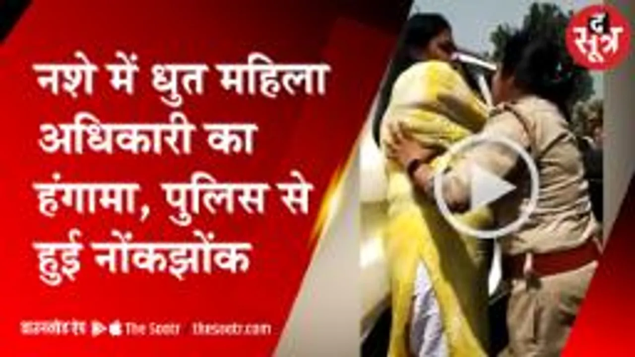 महिला अधिकारी पर चढ़ा नशे का खुमार, वीडियो हुआ वायरल 