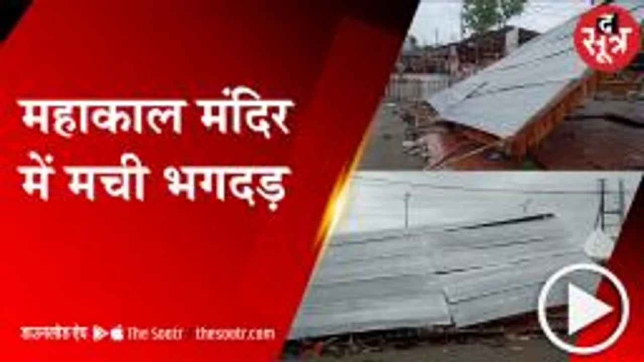 UJJAIN: मंदिर परिसर में गिरा टीन शेड, उसके बाद मची भगदड़