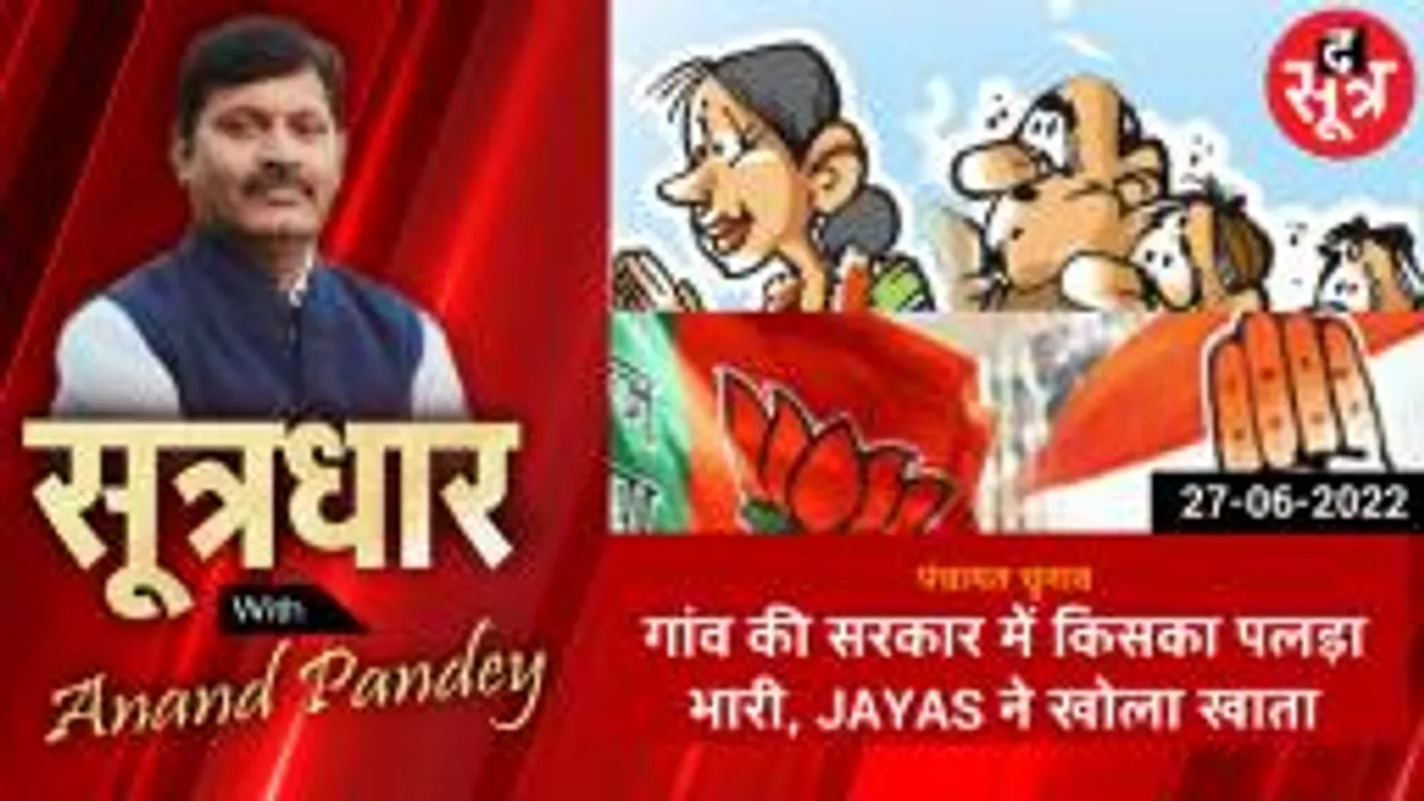 SOOTRADHAR: गांव सरकार पर किसका पलड़ा भारी,JAYAS ने भी खोला खाता