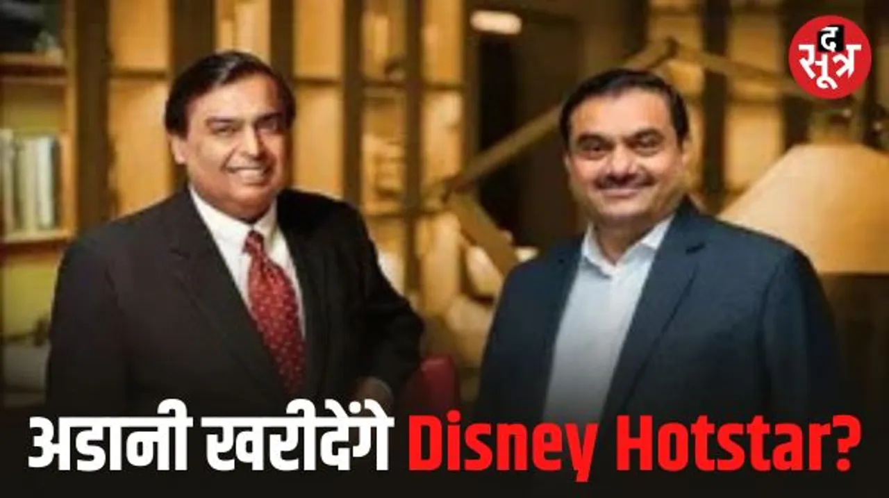 अंबानी को टक्कर देंगे अडानी! खरीदने जा रहे हॉटस्टार, डील फाइनल होने के बाद जियोसिनेमा से होगा सीधा मुकाबला